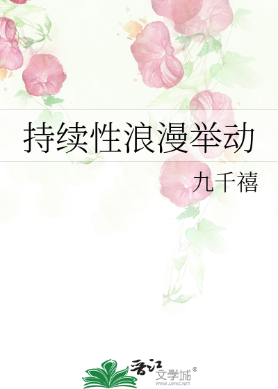 持續性浪漫舉動