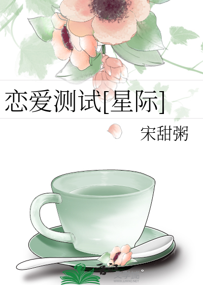 戀愛測試[星際]