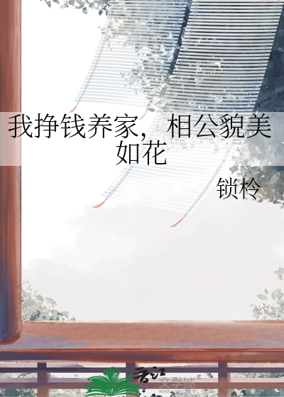 我掙錢養家，相公貌美如花