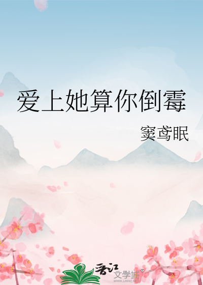 愛上她算你倒黴