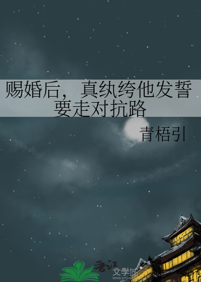 賜婚後，真纨绔他發誓要走對抗路