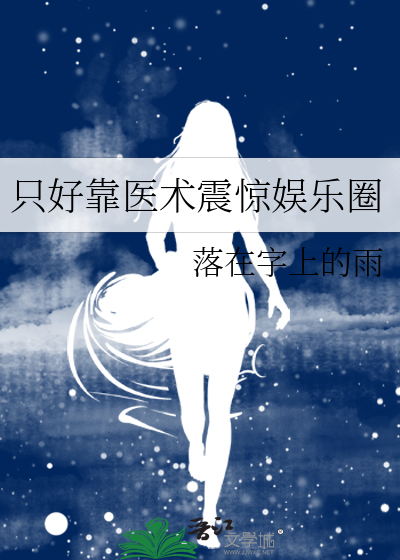 隻好靠醫術震驚娛樂圈
