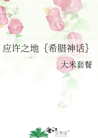 應許之地｛希臘神話｝