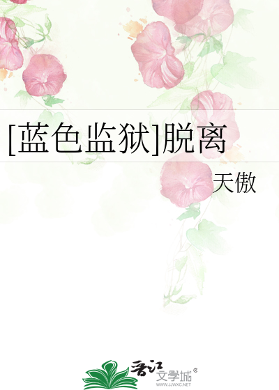 [藍色監獄]脫離