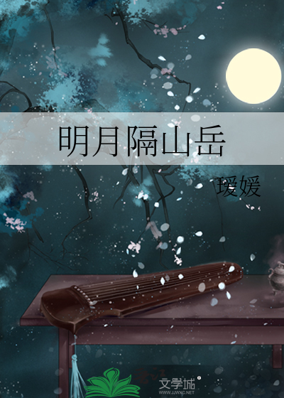 明月隔山嶽