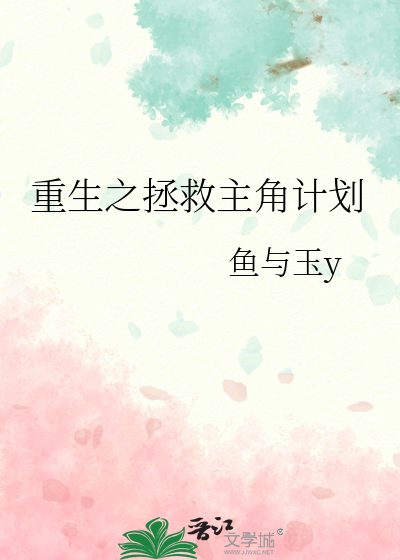 重生之拯救主角計劃