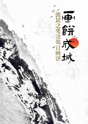 流民之光她每日畫餅