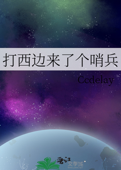 打西邊來了個哨兵