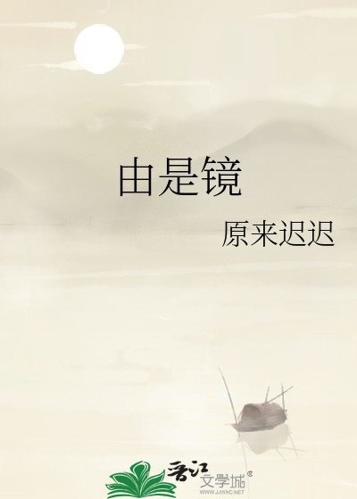 由是鏡