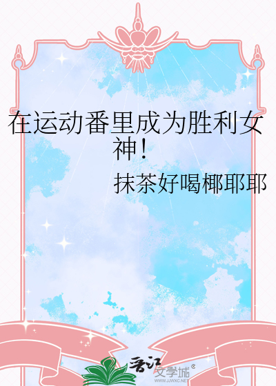 在運動番裡成為勝利女神！