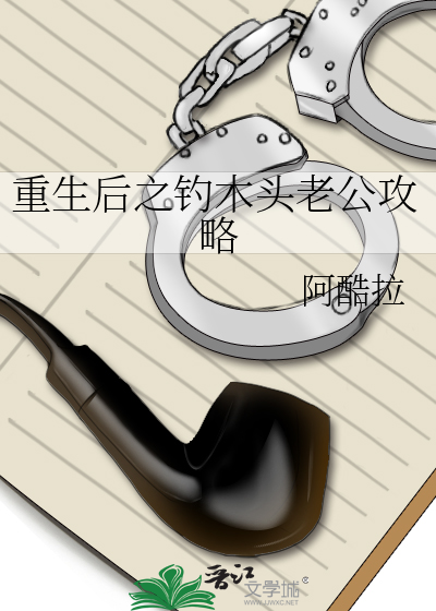 重生後之釣木頭老公攻略
