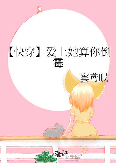 【快穿】愛上她算你倒黴