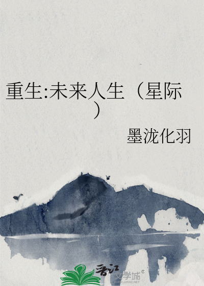 重生:未來人生（星際）