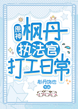 [原神]楓丹執法官打工日常