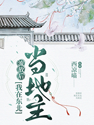 流放後，我在東北當地主
