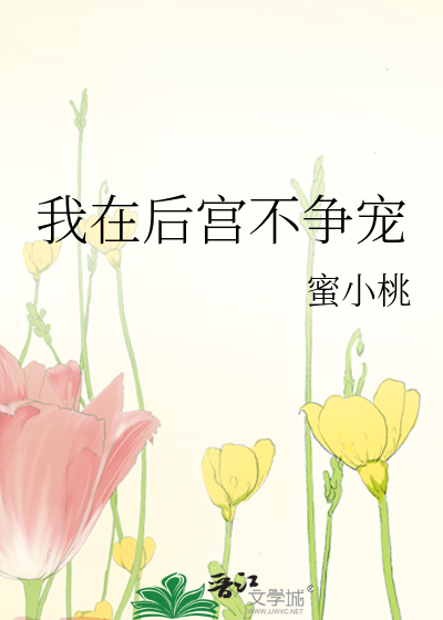 我在後宮不争寵