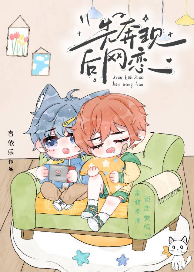 網戀掉馬後老師他真香了