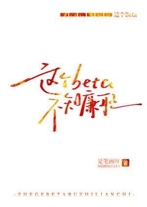 這個Beta不知廉恥