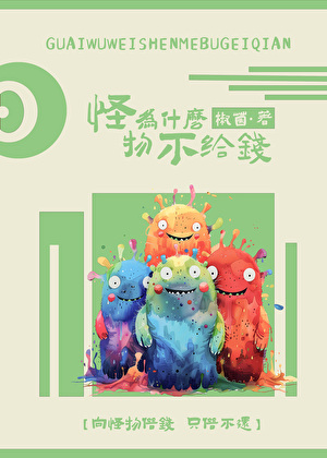 怪物為什麼不給錢？
