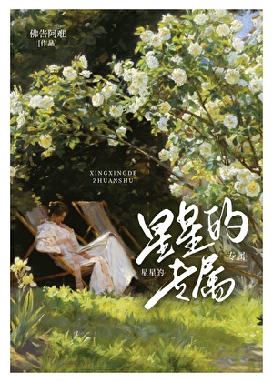 星星的專屬