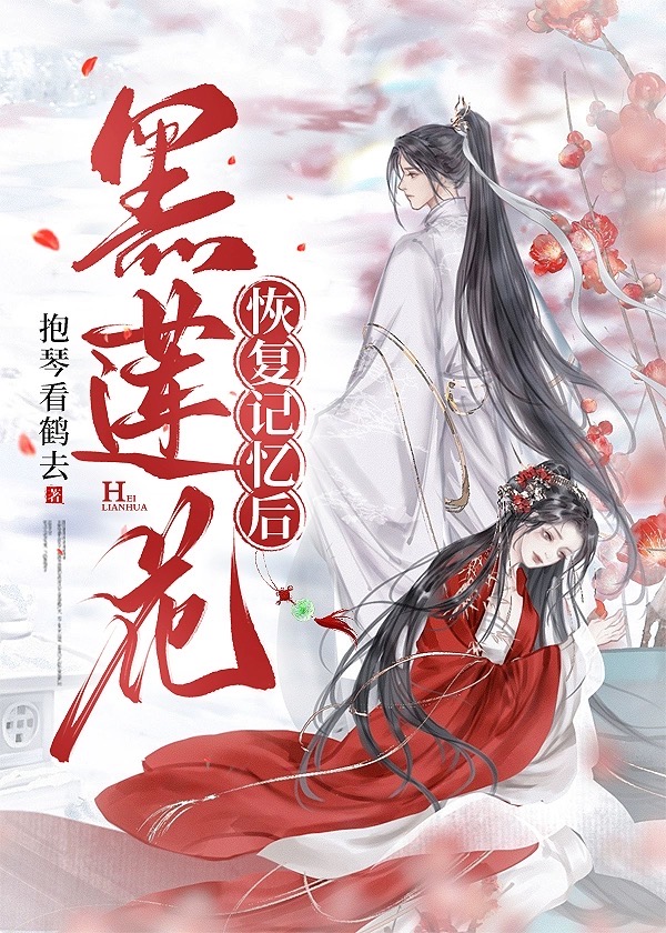 黑蓮花他為何這樣［重生］
