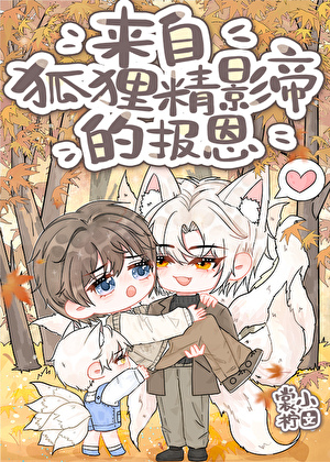 來自狐狸精影帝的報恩