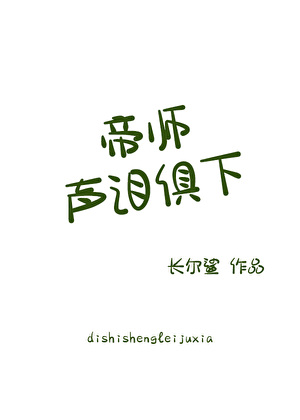 帝師聲淚俱下