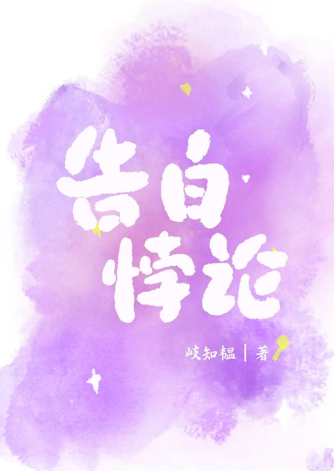 告白悖論[暗戀成真]