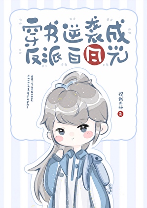 穿書逆襲成反派白月光