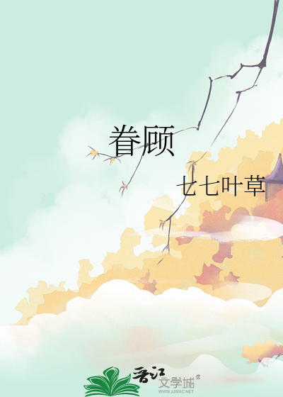 眷顧