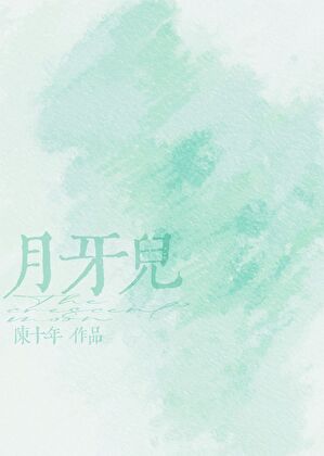 月牙兒