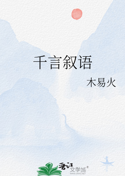 千言叙語