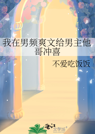我在男頻爽文給男主他哥沖喜