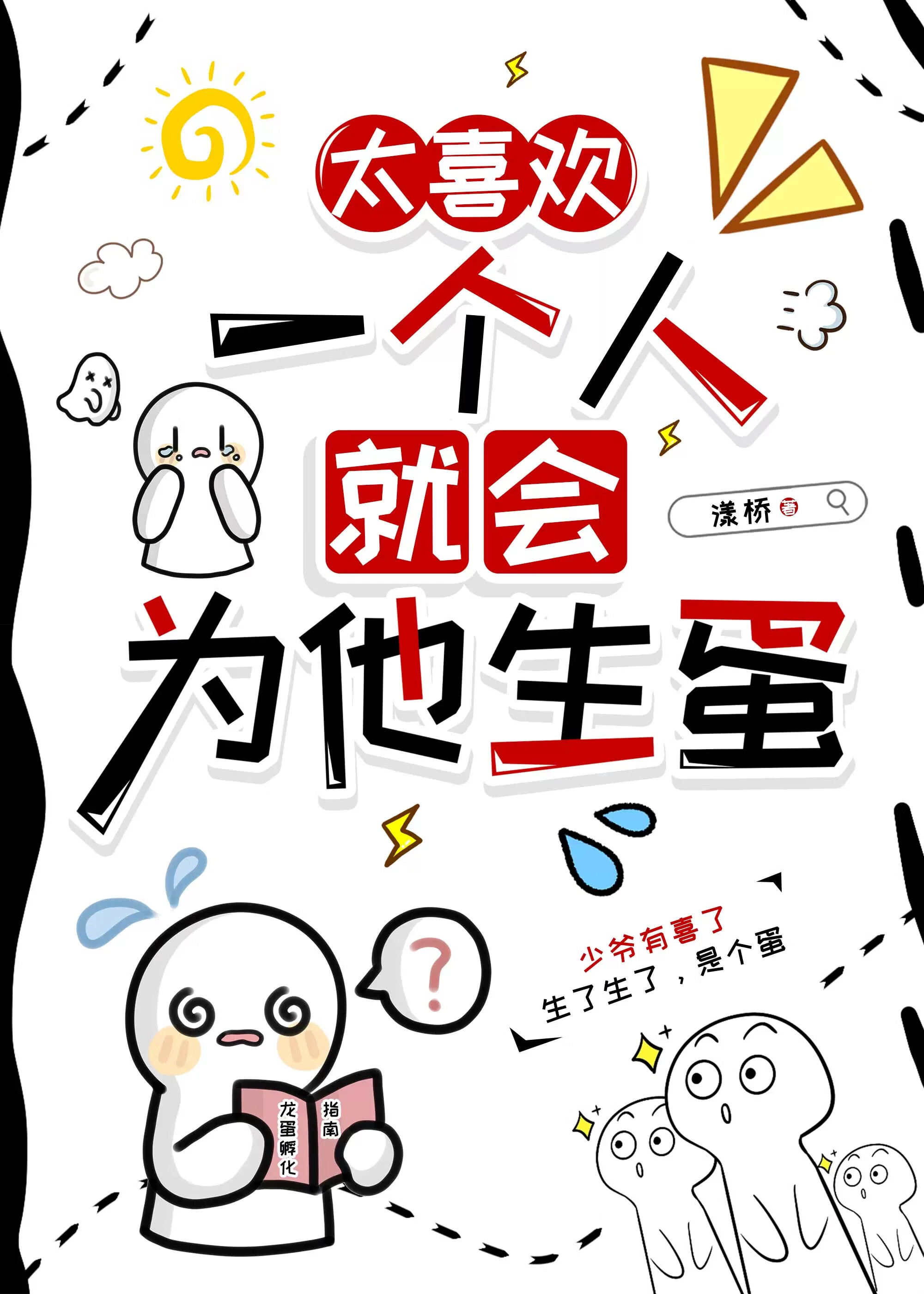 喜歡一個人就會為他生蛋