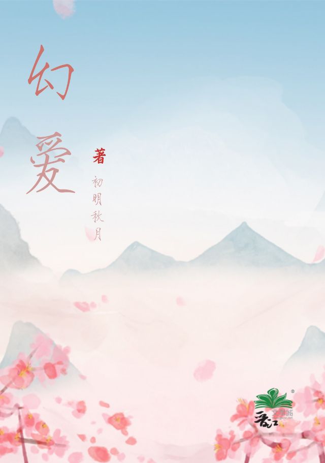 幻愛意