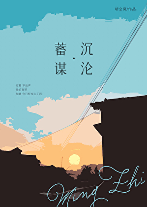 蓄謀沉淪