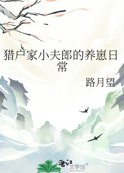 獵戶家小夫郎的養崽日常