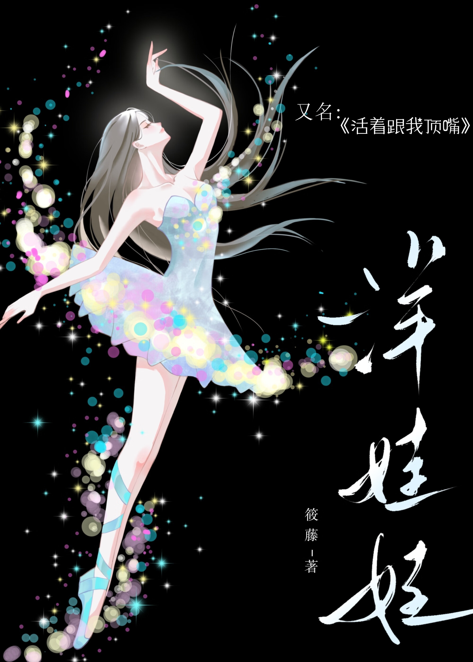 活着跟我頂嘴[久别重逢]