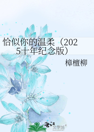 恰似你的溫柔（2025十年紀念版）