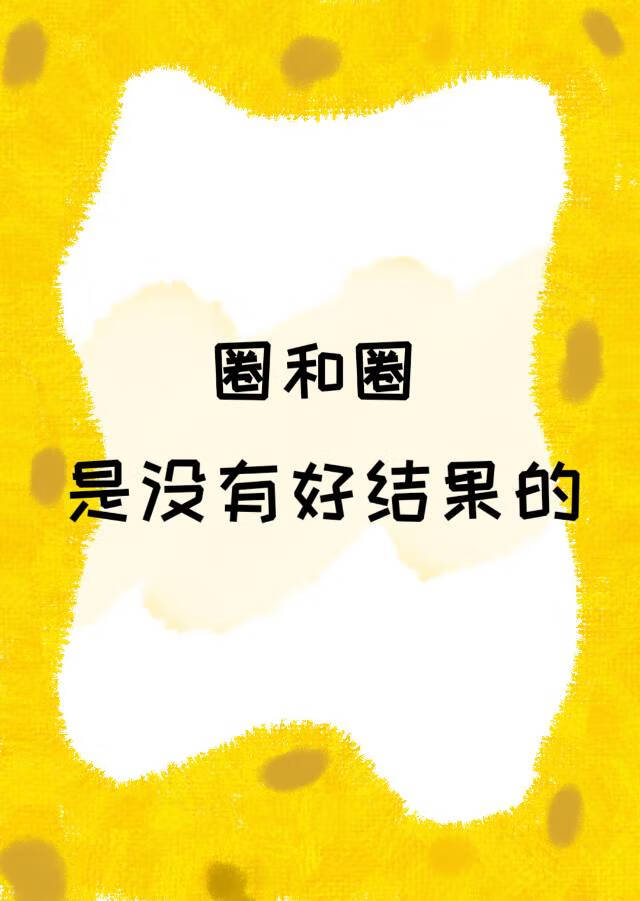 圈和圈是沒有好結果的