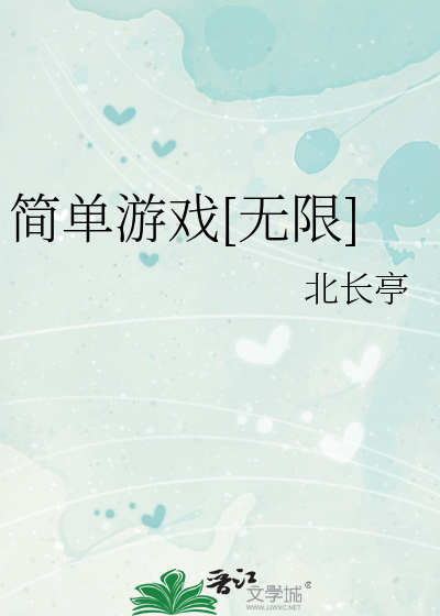 簡單遊戲[無限]