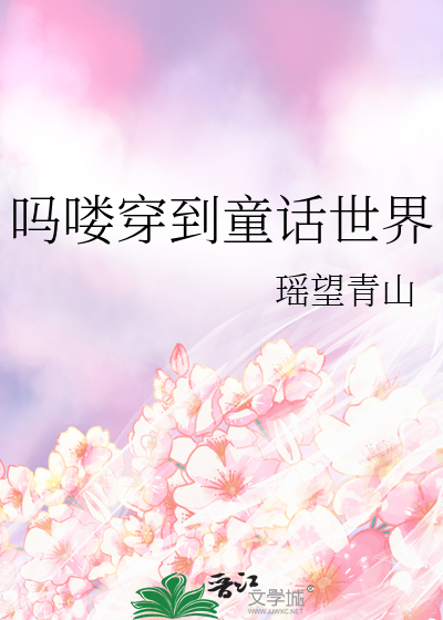 嗎喽穿到童話世界