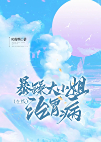 暴躁大小姐在線治胃病