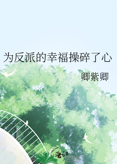 為反派的幸福操碎了心