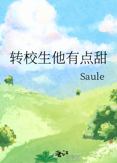 轉校生他有點甜