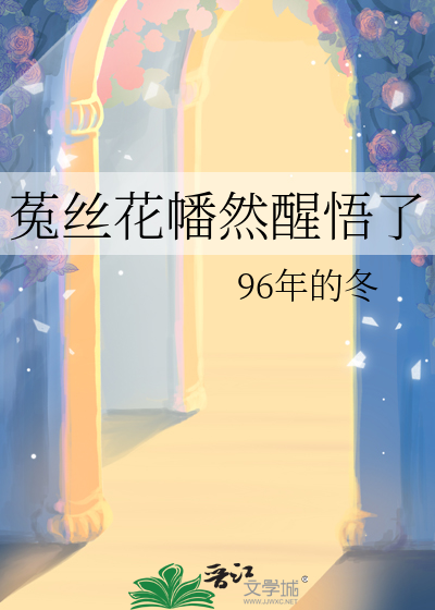 菟絲花幡然醒悟了