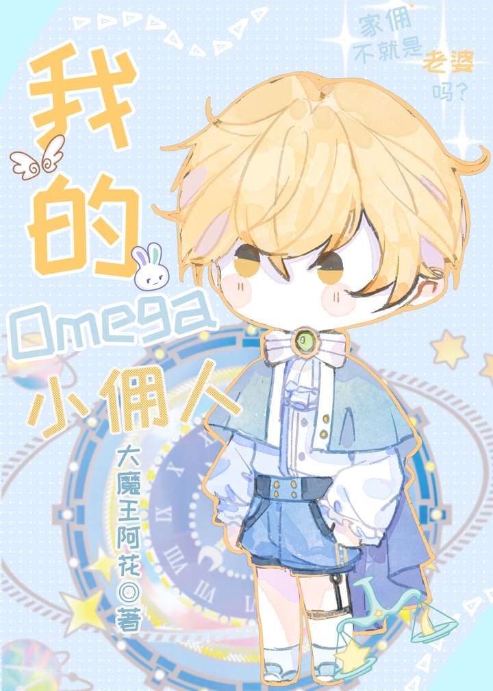 我的Omega小傭人