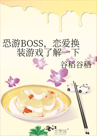 恐遊BOSS，戀愛換裝遊戲了解一下