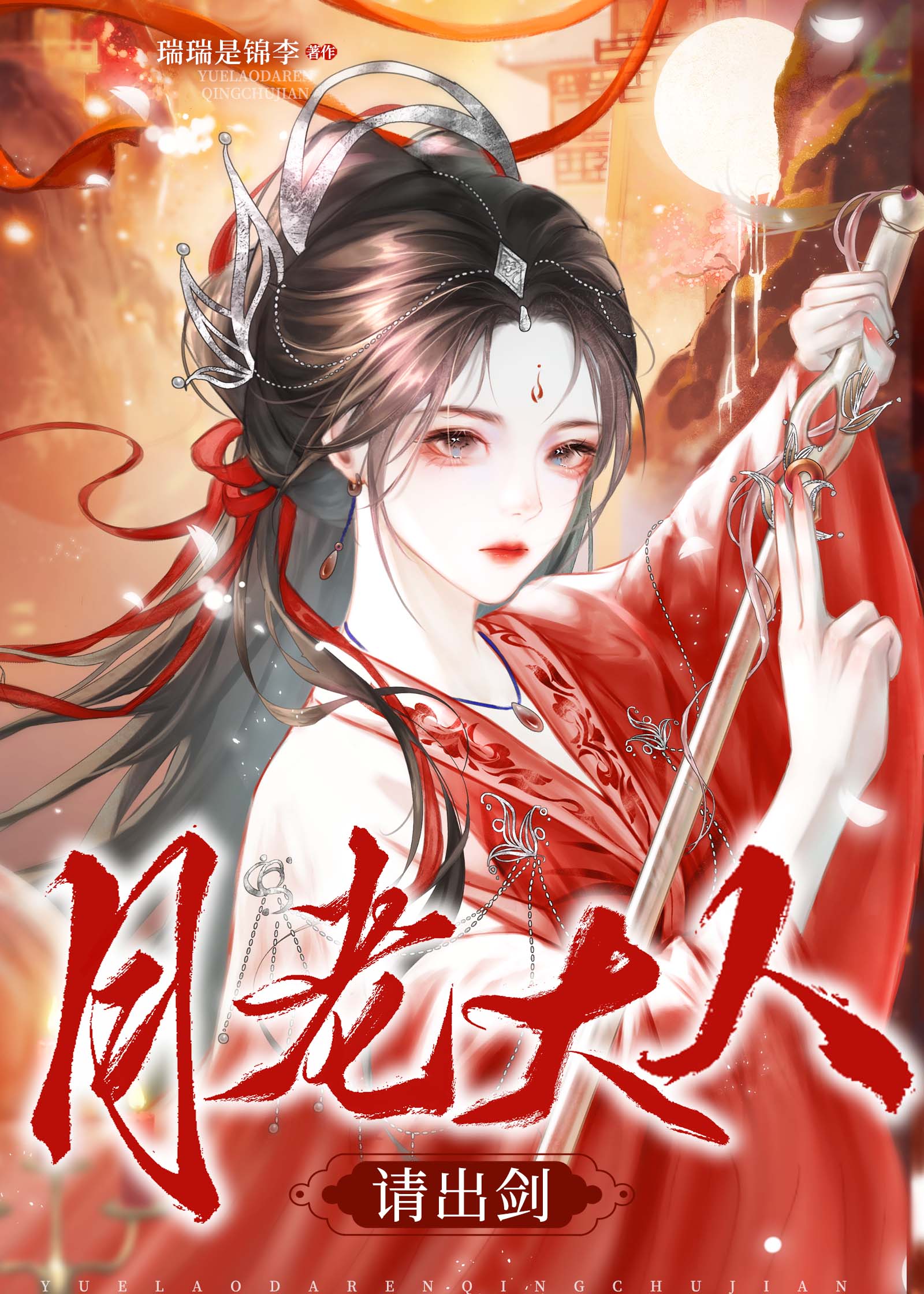 月老大人請出劍