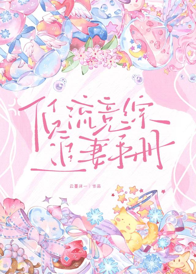 頂流競綜追妻手冊[娛樂圈]